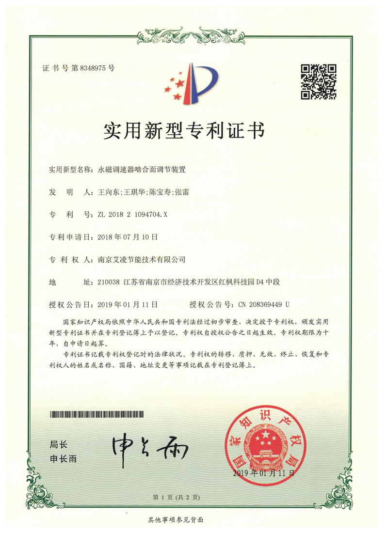 永磁啮合面调节装置专利.jpg