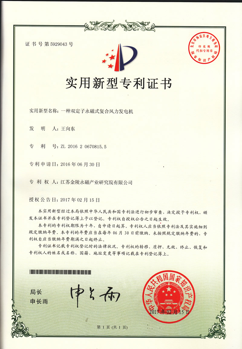 102-德2016206708155一种双定子永磁式复合风力发电机.专利证书.jpg