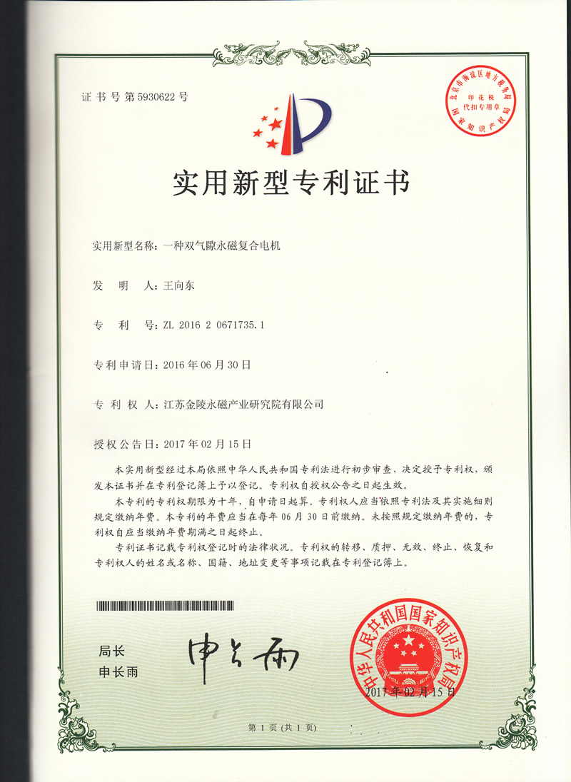 96-德2016206717351一种双气隙永磁复活电机.专利证书.jpg