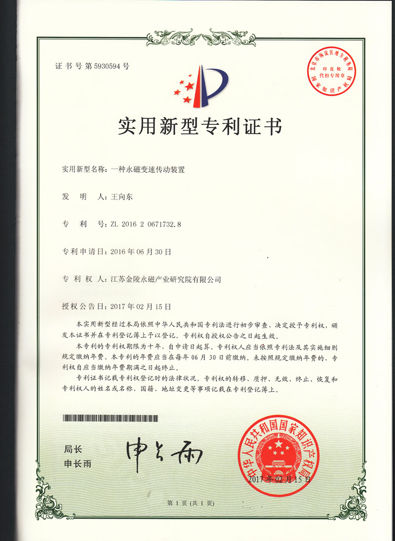 94-德2016206717328一种永磁变速传动装置.专利证书.jpg