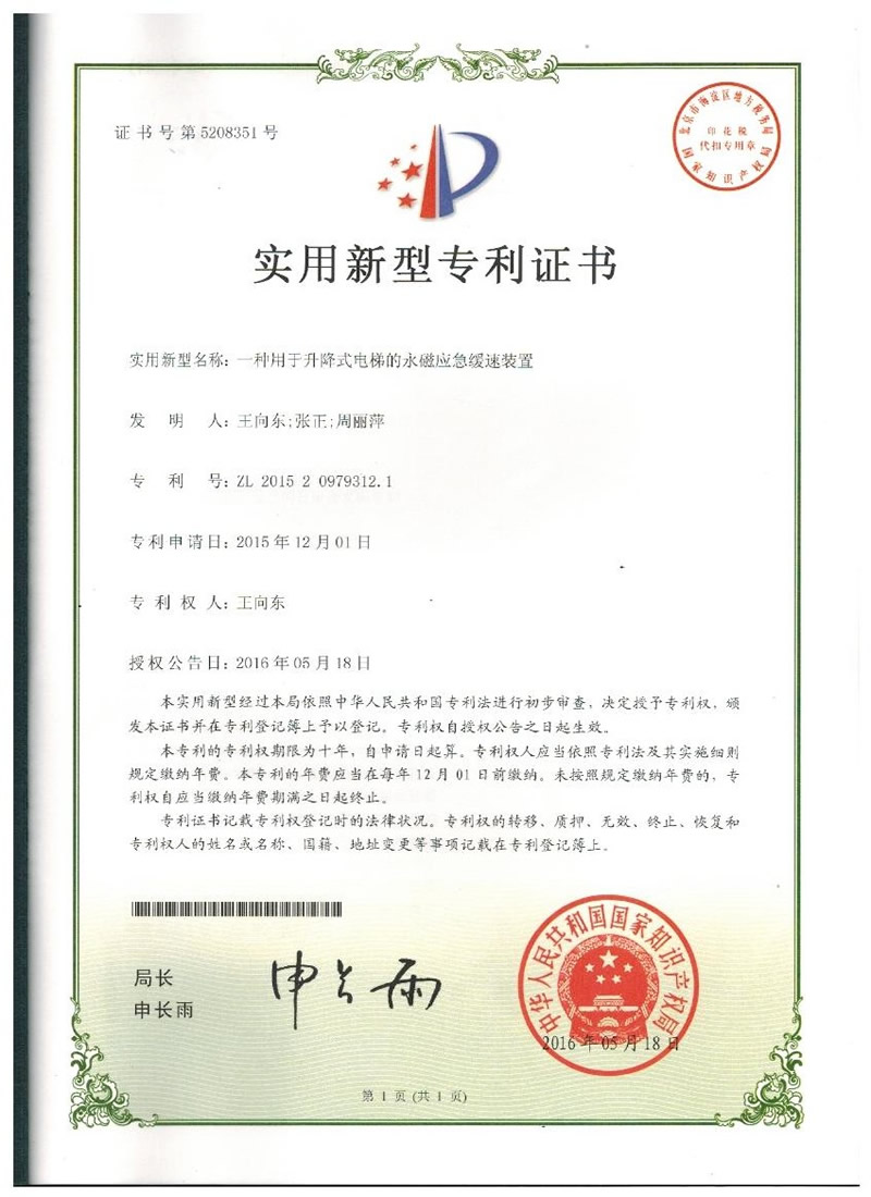 88-一种用于升降式电梯的永磁应急缓速装置.jpg