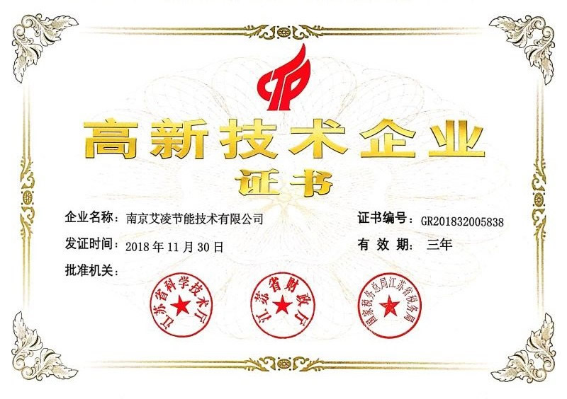 高新技术企业证书