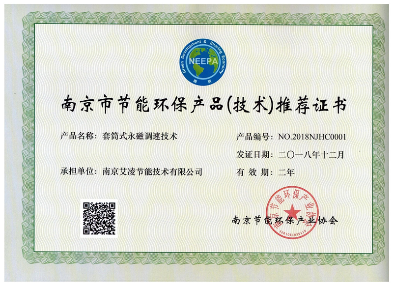 南京市节能环保产品技术推荐证书