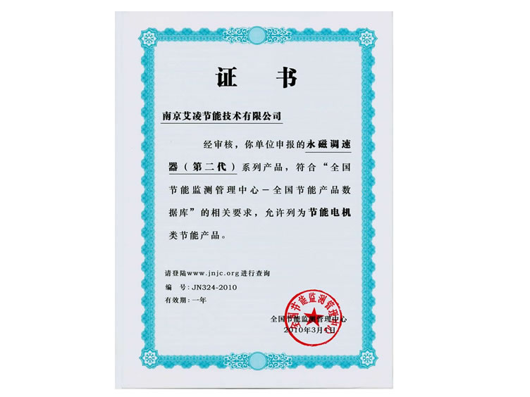 永磁调速器节能证书